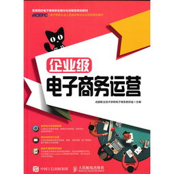 企业级电子商务运营 构建稳健、高效与可持续的线上经营体系